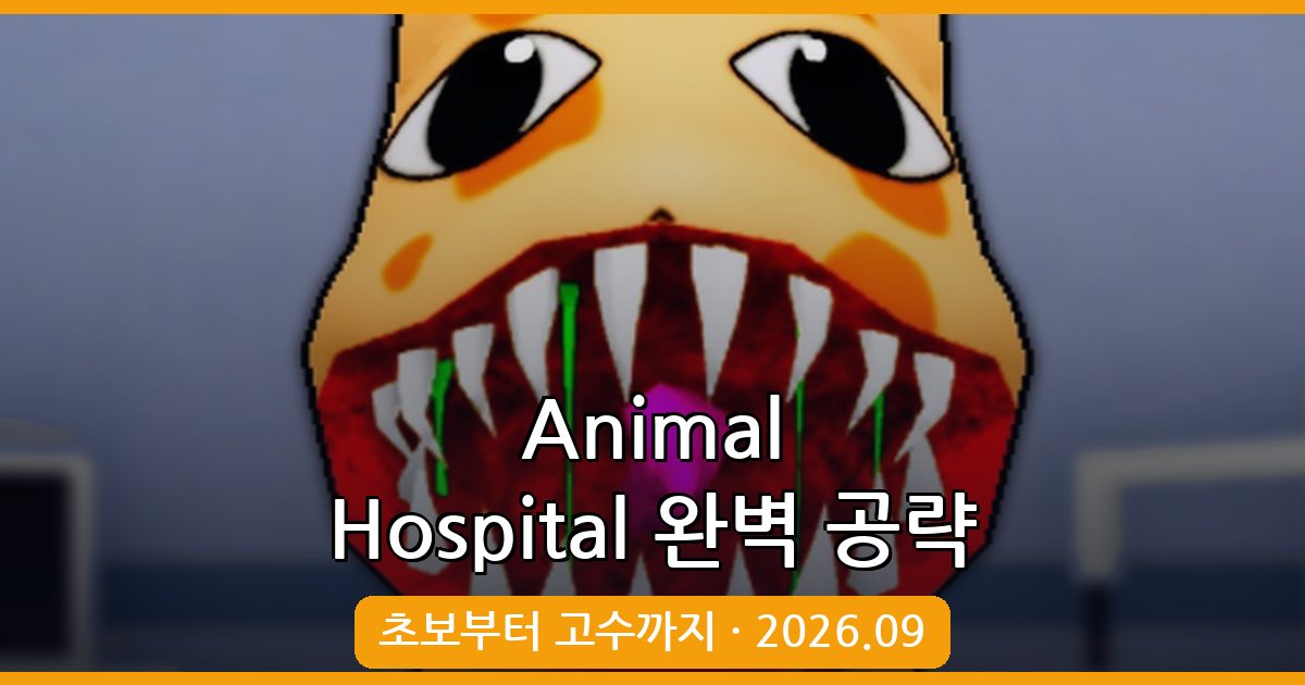 Animal Hospital 2026년 9월 완벽 공략 가이드 - 초보부터 고수까지