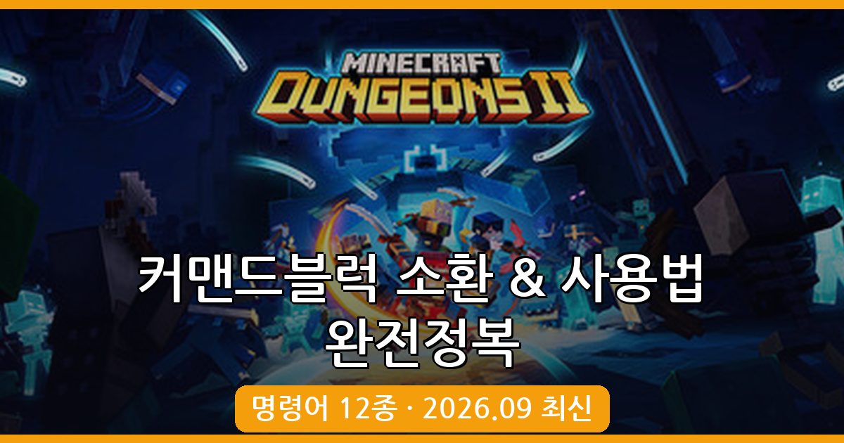 마인크래프트 커맨드블럭 소환 명령어와 사용법 완벽 가이드 2026.09