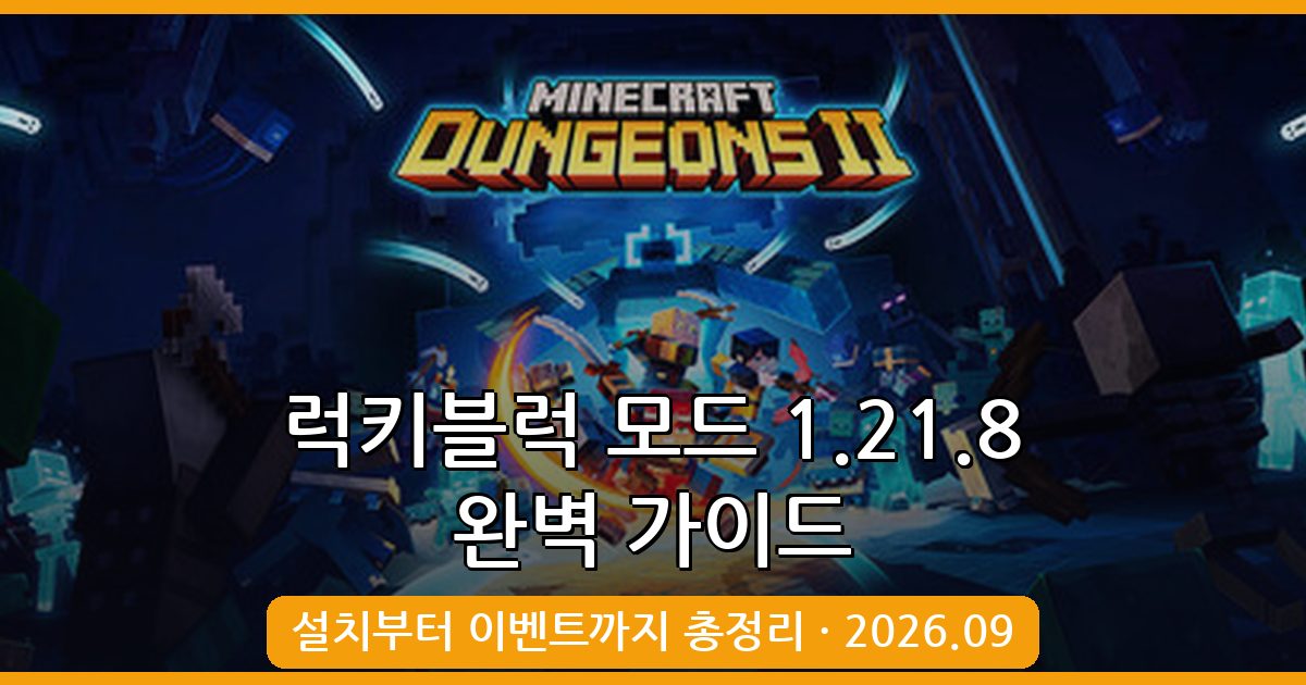 마인크래프트 럭키블럭 모드 1.21.8 완벽 가이드 2026년 9월 최신