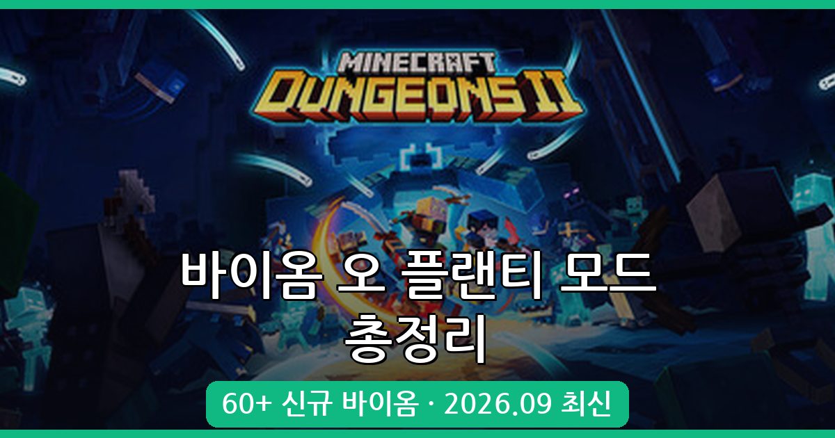 마인크래프트 바이옴 오 플랜티 모드 완벽 가이드 2026년 9월 최신
