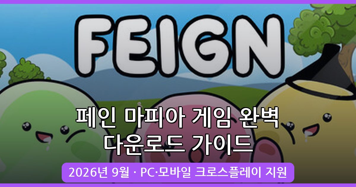 페인(Feign) 마피아 게임 2026년 9월 최신 다운로드 및 완벽 공략 가이드