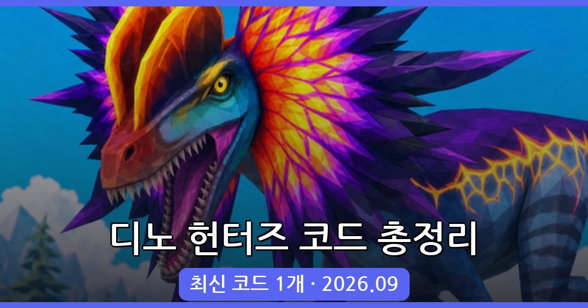 디노 헌터즈 코드 완벽 정리 2026년 9월