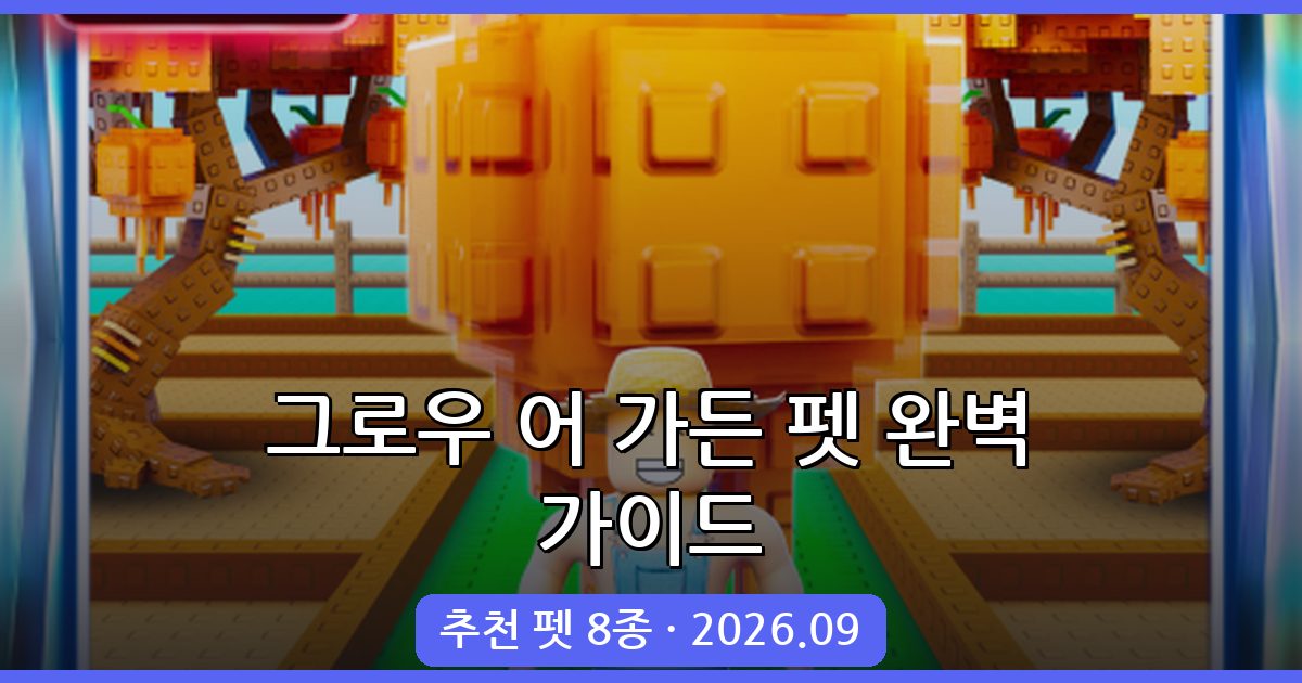 그로우 어 가든 2026년 9월 최신 펫 추천과 활용법 완벽 가이드