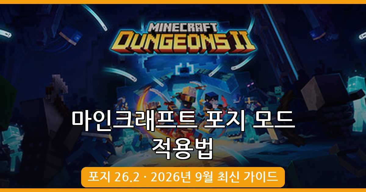마인크래프트 포지 모드 적용법 완벽 가이드 2026년 9월 최신