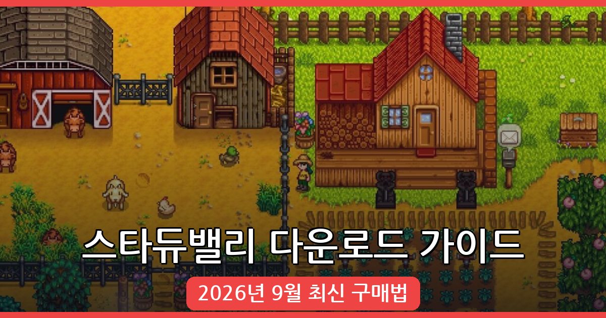 2026년 9월 스타듀밸리 다운로드 및 구매 완벽 가이드