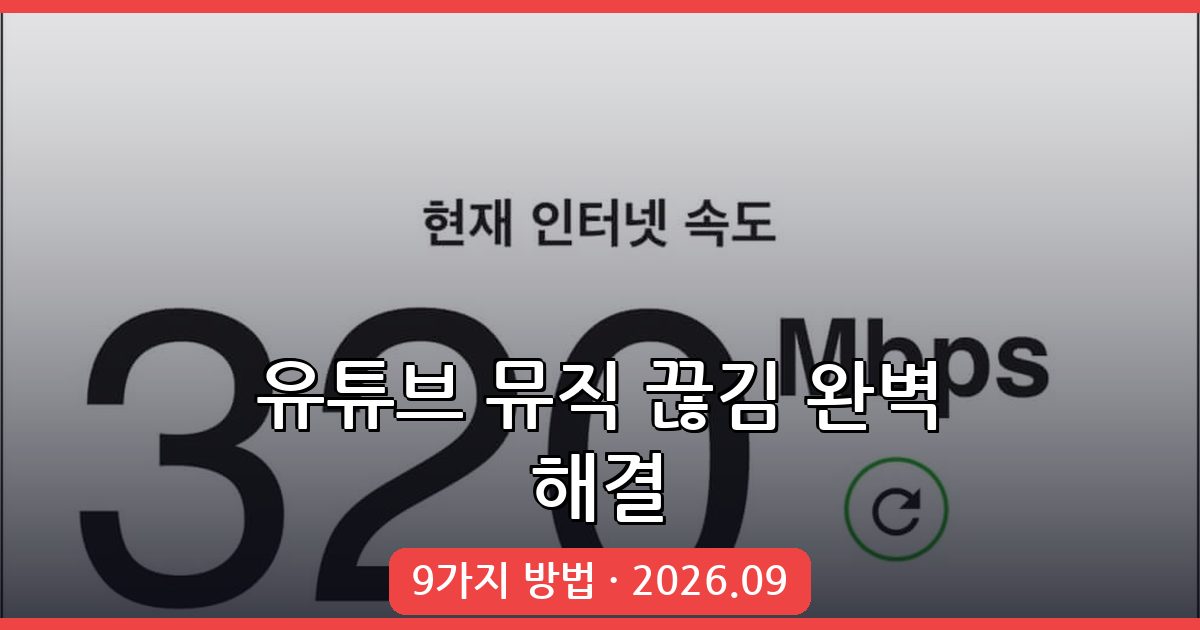 2026년 9월 최신 유튜브 뮤직 끊김 현상 완벽 해결법 9가지 총정리