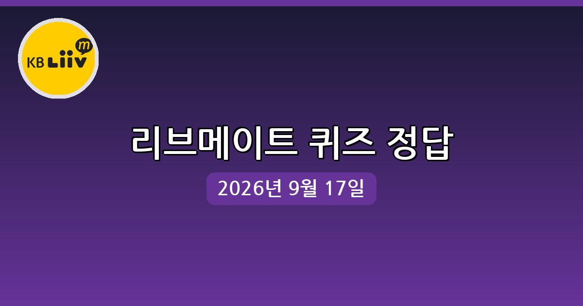 [리브메이트] 행운퀴즈 정답 (9월 17일)