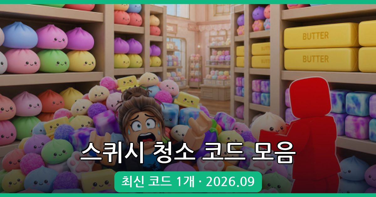 스퀴시를 청소하세요 코드 모음 완벽 가이드 (2026년 9월)