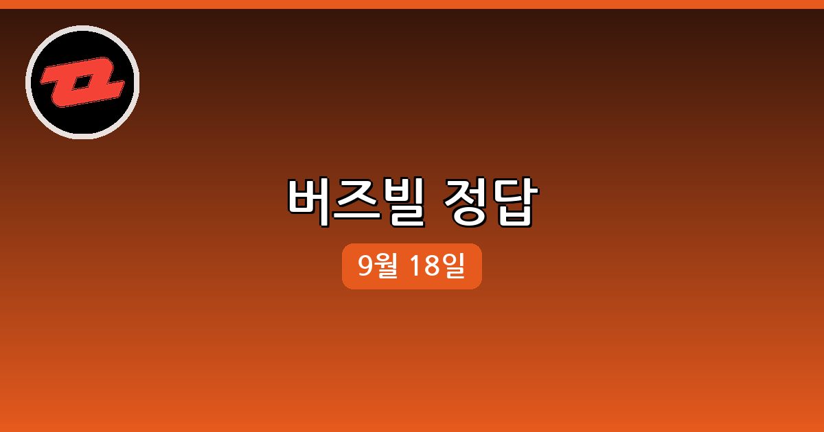 [버즈빌] 행운퀴즈 정답 (9월 18일)