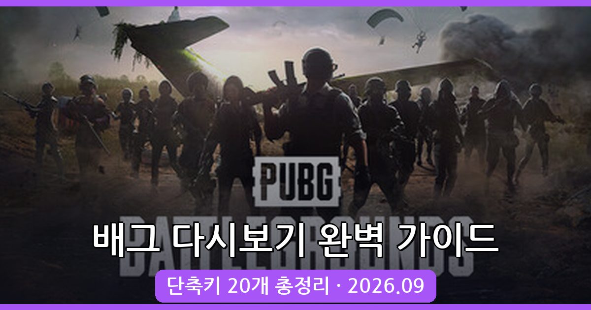 배틀그라운드 다시보기 단축키 및 조작법 완벽 정리 2026년 9월 최신