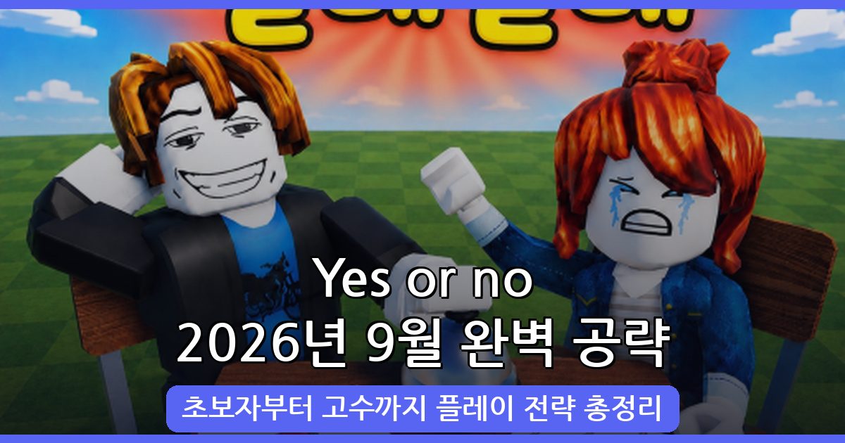 Yes or no 2026년 9월 최신 공략 가이드 – 초보부터 고수까지 완벽 정리