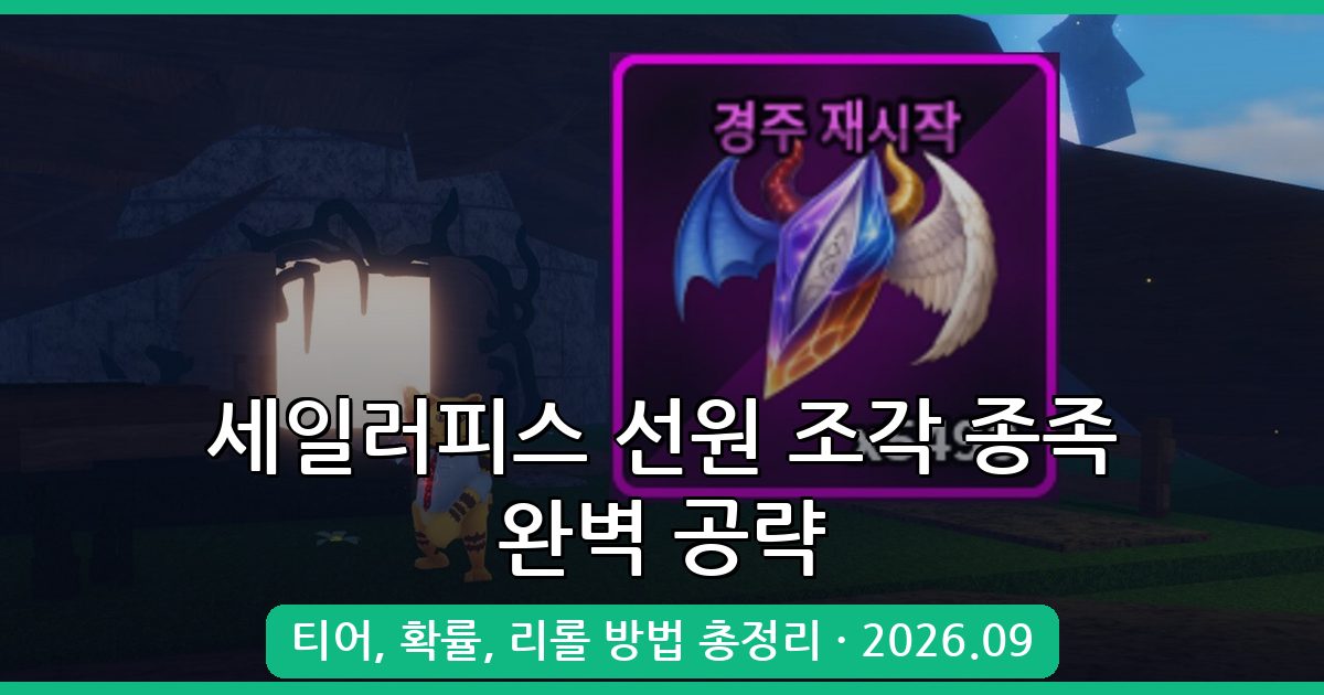 세일러피스 선원 조각 종족 티어 및 획득 확률 완벽 가이드 2026년 9월