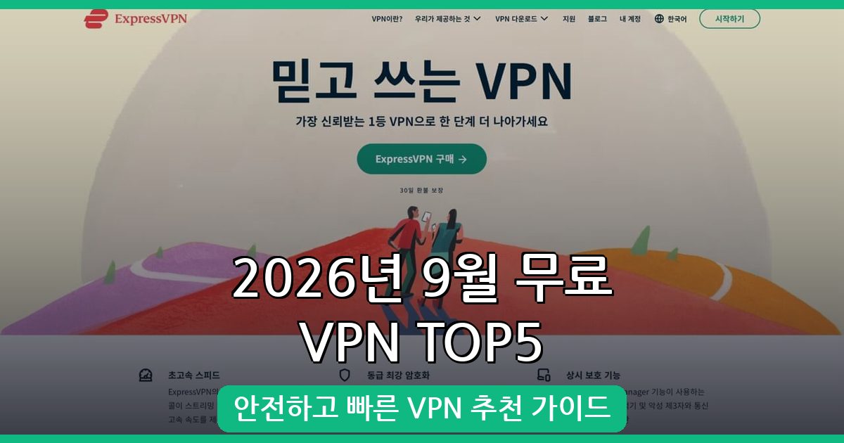 2026년 9월 최신 무료 VPN 추천 순위 5선 - 안전하고 빠른 VPN 완벽 가이드