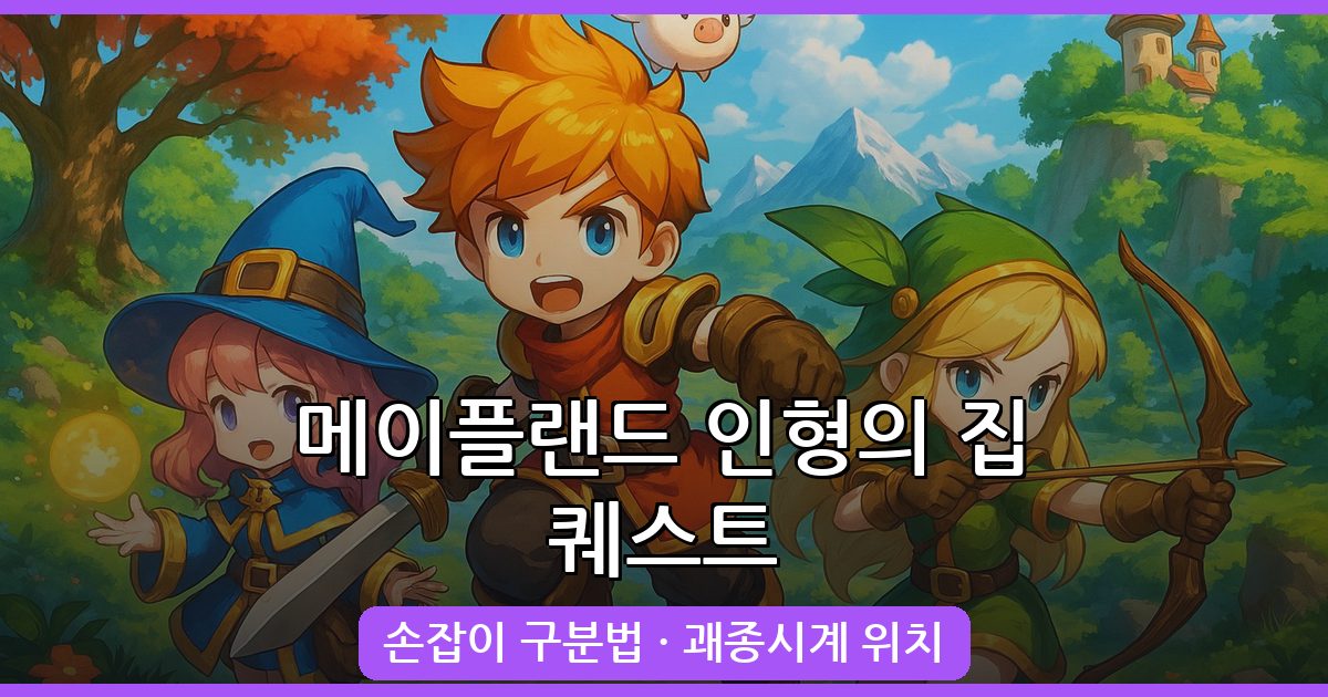 메이플랜드 인형의 집 퀘스트 공략 총정리 (2026년 9월)