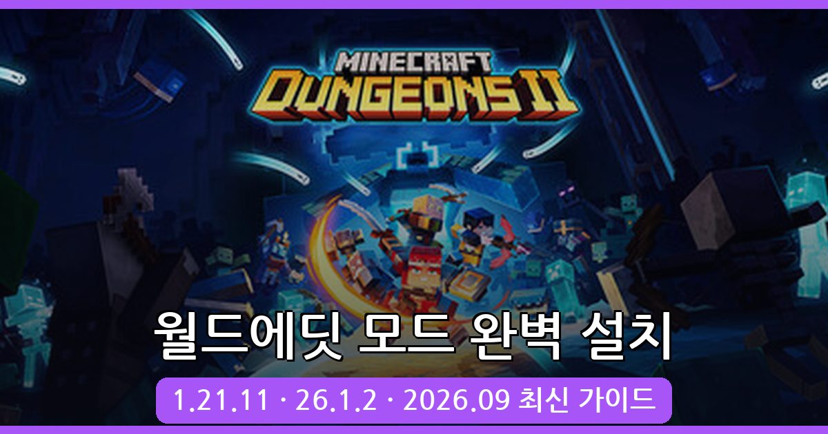 마인크래프트 월드에딧 모드 완벽 설치 가이드 2026.09 (1.21.11, 26.1.2)