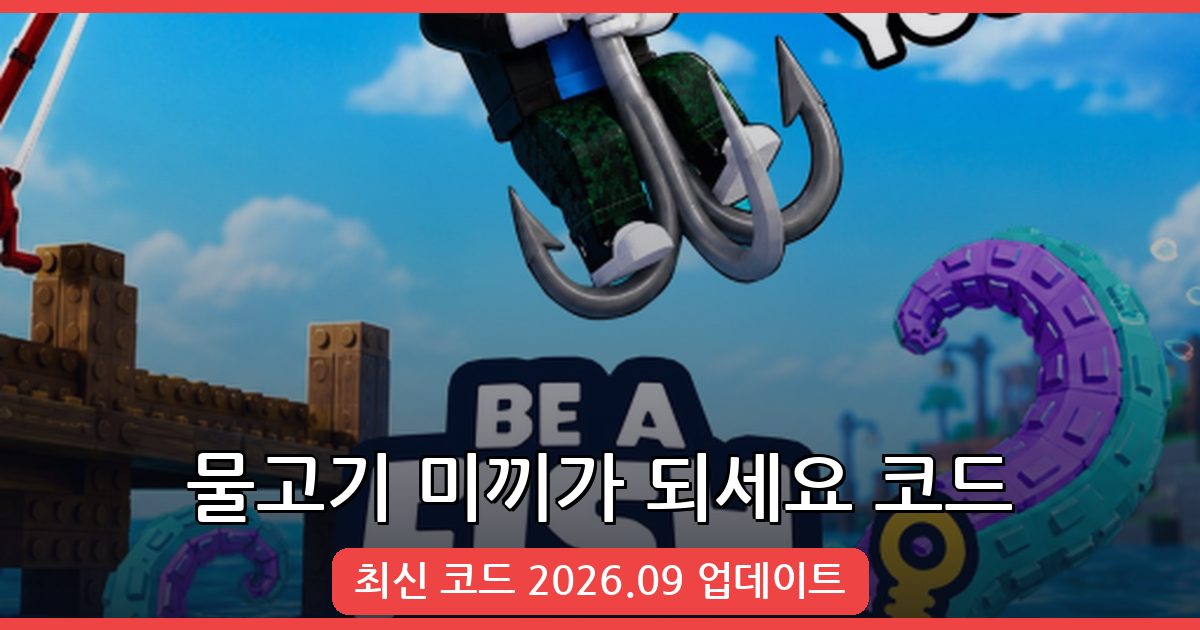 물고기 미끼가 되세요 코드 모음 (2026년 9월 최신 업데이트)
