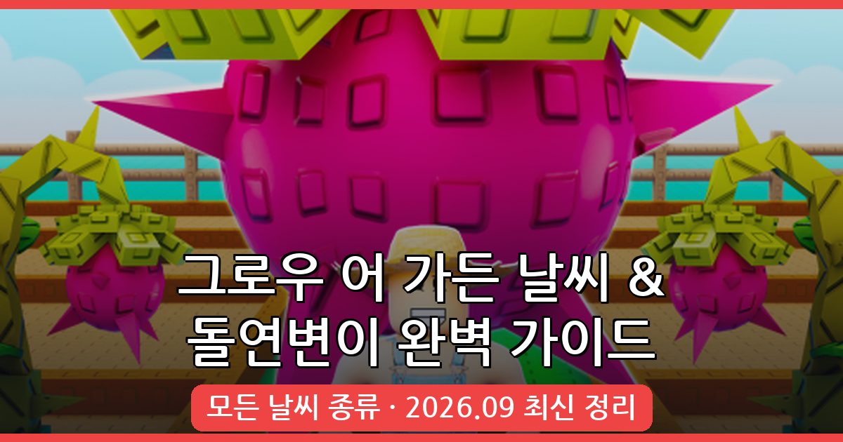 그로우 어 가든 2026년 9월 완벽 정리: 모든 날씨 종류 및 작물 돌연변이 효과 총정리