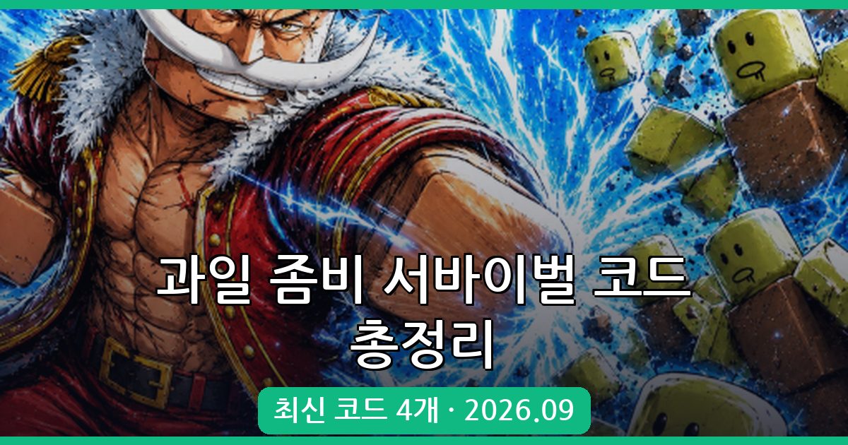 과일 좀비 서바이벌 코드 완벽 정리 (2026년 9월)
