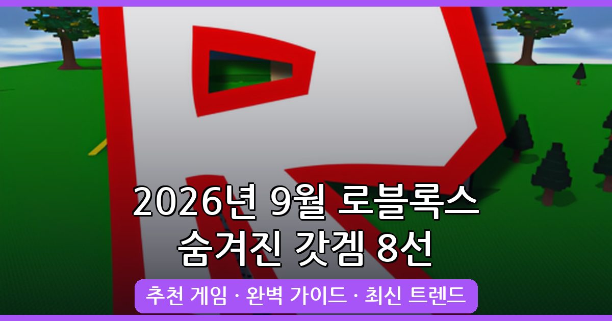 2026년 9월 최신 로블록스 숨겨진 갓겜 8선 완벽 가이드