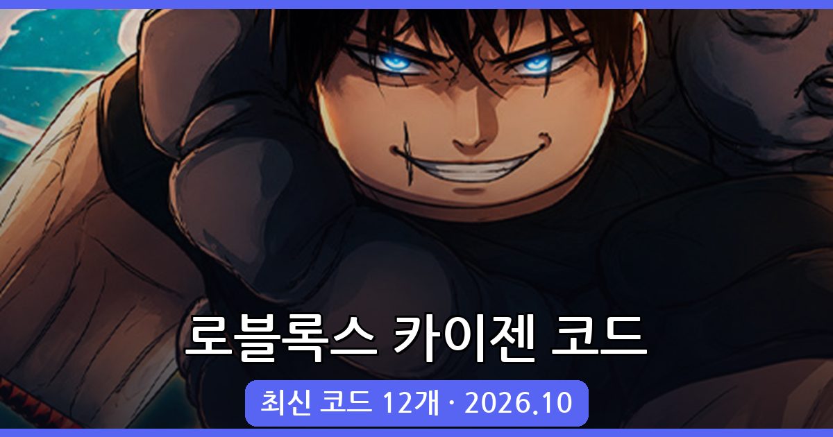 로블록스 카이젠 코드 완벽 정리 (2026년 10월)