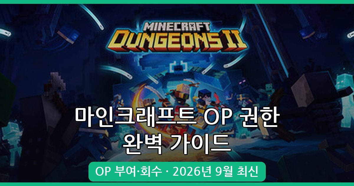 마인크래프트 2026년 9월 최신 서버 OP(관리자) 권한 부여 및 회수 완벽 가이드
