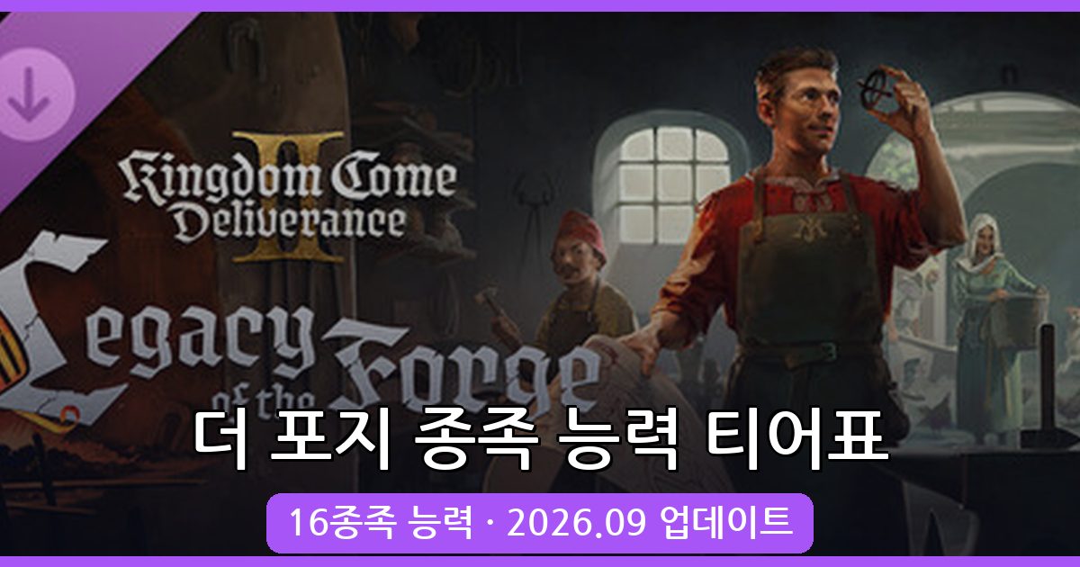 2026년 9월 최신 더 포지 종족 능력 티어표 및 변경 방법 완벽 가이드