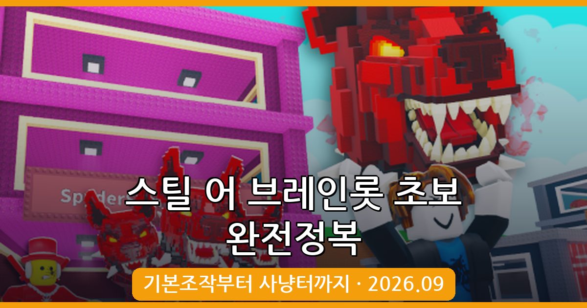스틸 어 브레인롯 2026년 9월 초보 완벽 시작 가이드 및 기본 조작법 총정리