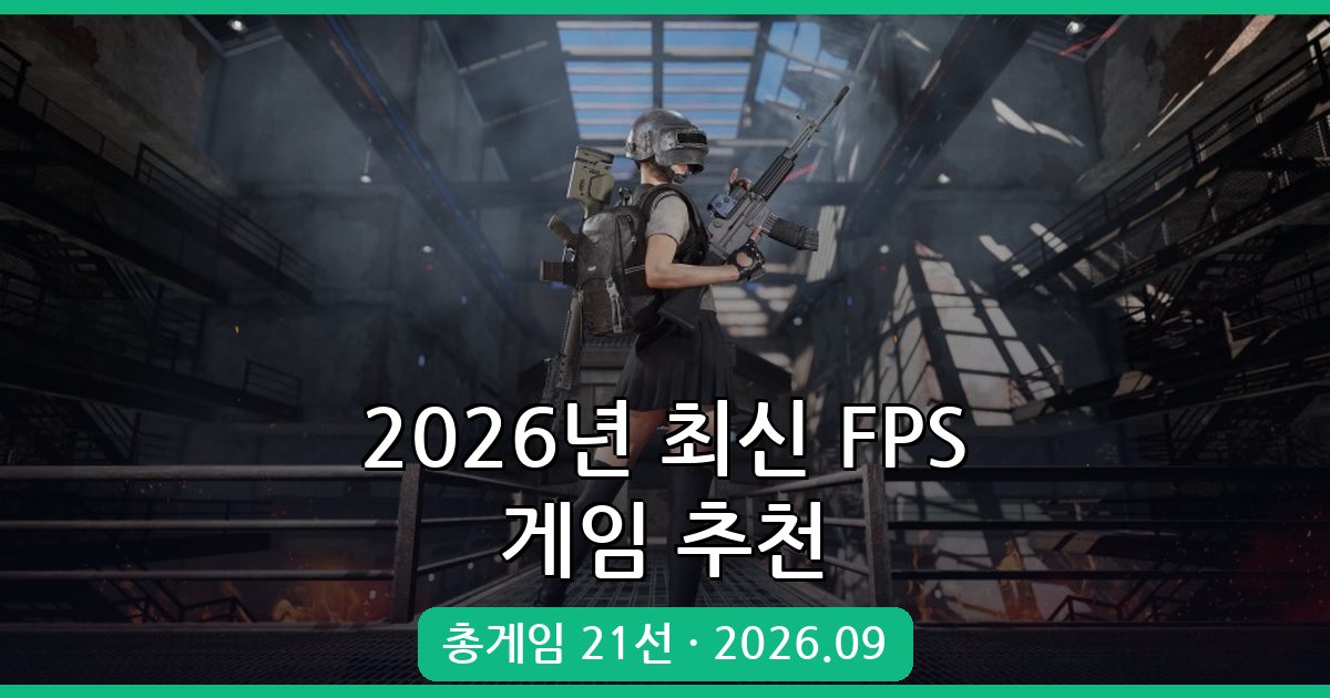 2026년 9월 최신 FPS 총게임 추천 21선 완벽 가이드
