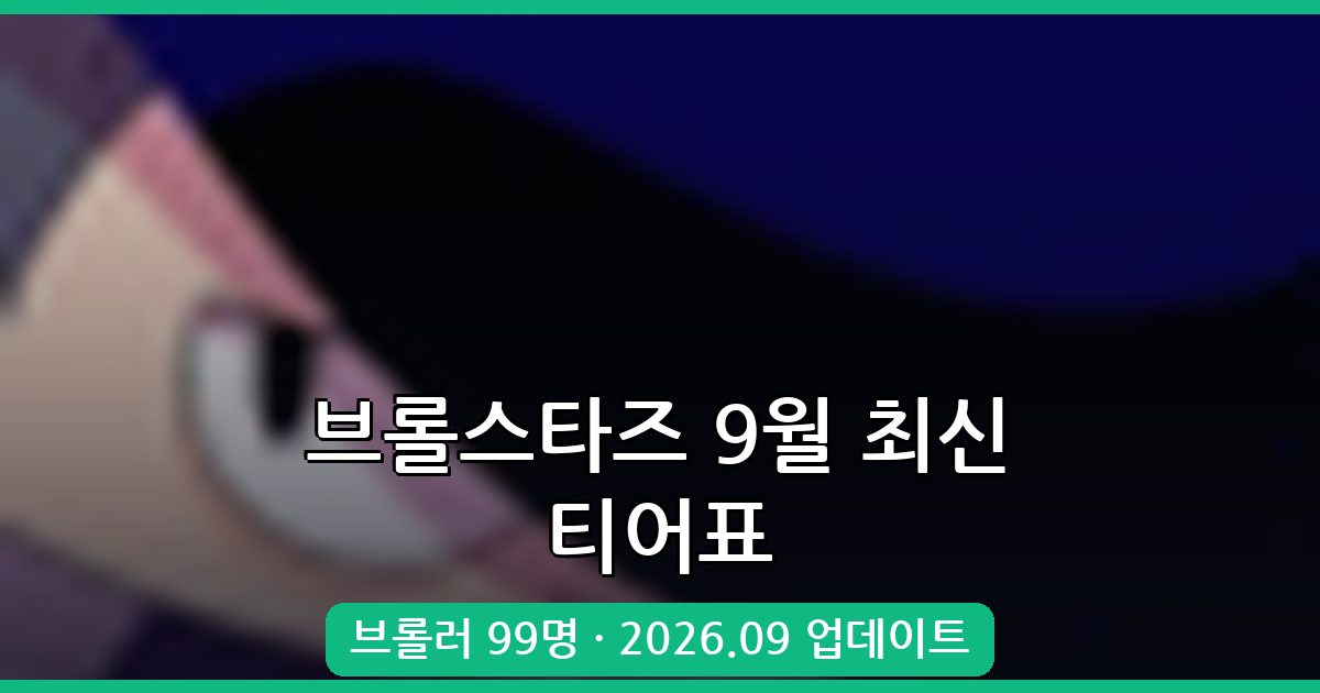 브롤스타즈 2026년 9월 최신 티어표 완벽 정리: 승률부터 모드별 추천까지
