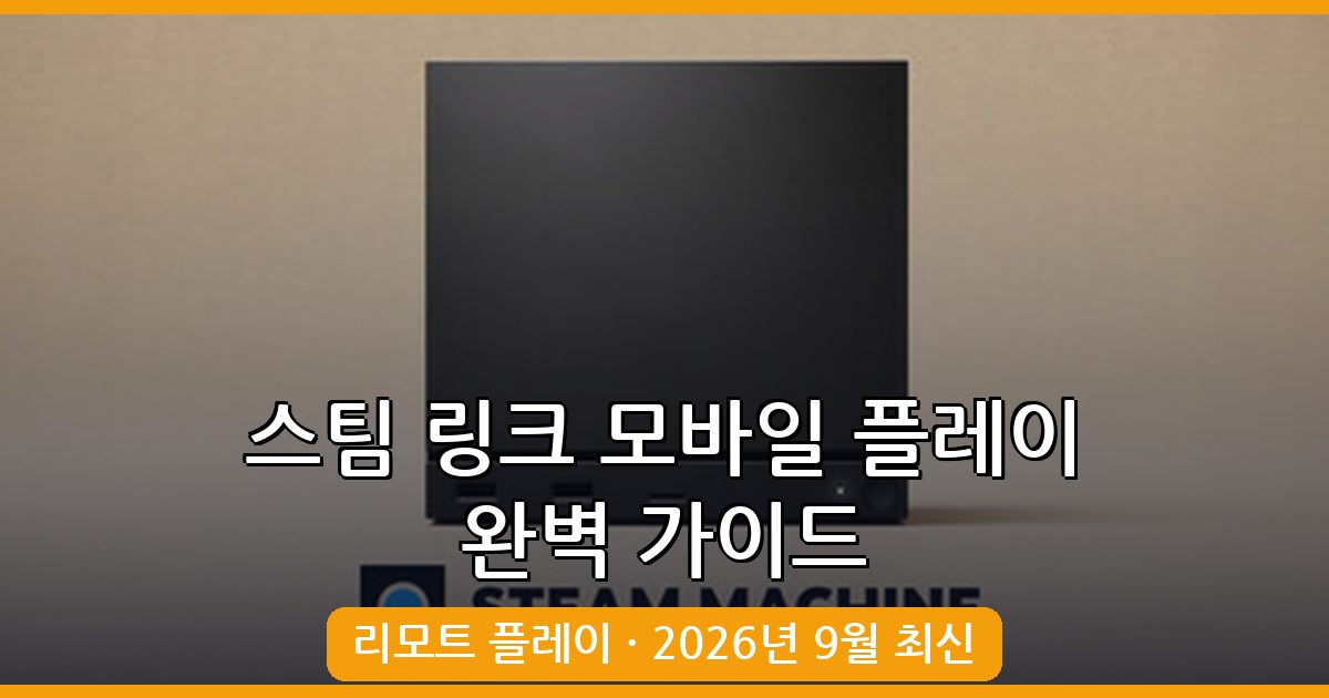 2026년 9월 최신 스팀 링크 완벽 가이드: PC 게임을 모바일에서 리모트 플레이 하는 방법