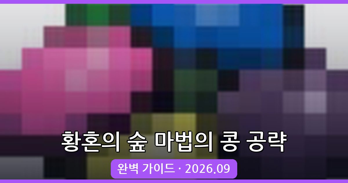 2026년 9월 황혼의 숲 모드 마법의 콩 완벽 공략 총정리