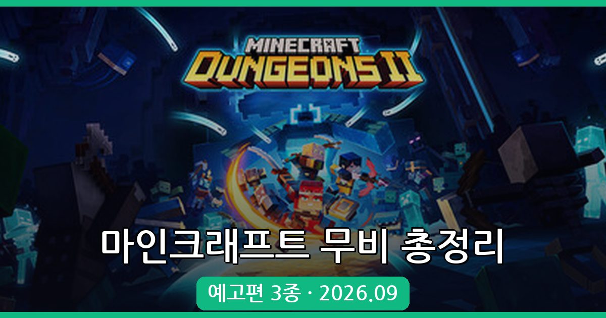 2026년 9월 최신 마인크래프트 더 무비 완벽 정리: 예고편부터 개봉일까지 총정리