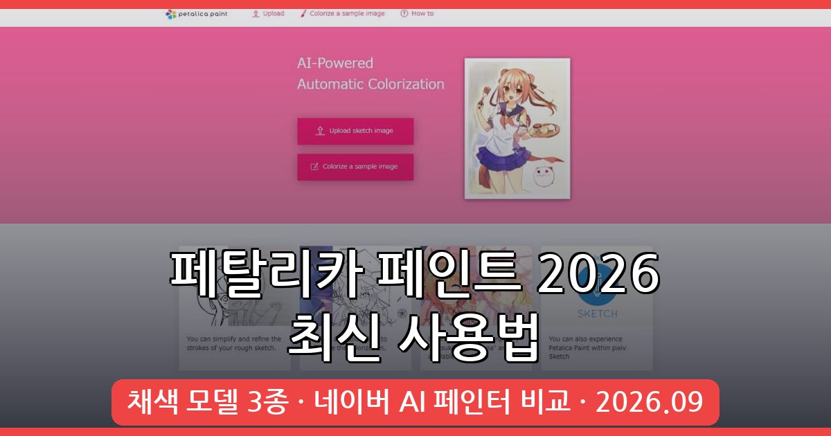 2026년 9월 최신 페탈리카 페인트 완벽 사용법과 비교 가이드
