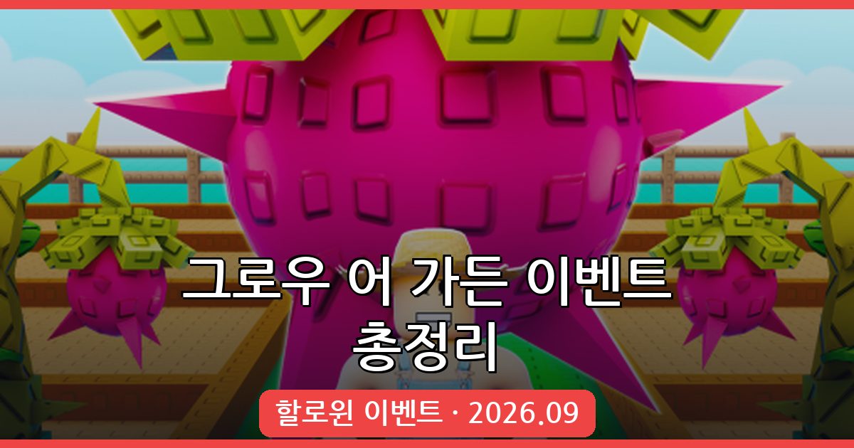 그로우 어 가든 2026년 9월 최신 할로윈 이벤트 및 전 이벤트 총정리 완벽 가이드