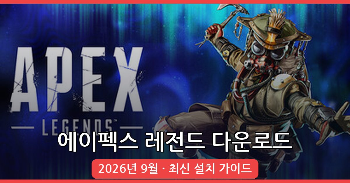 2026년 9월 최신 에이펙스 레전드 다운로드 및 설치 완벽 가이드