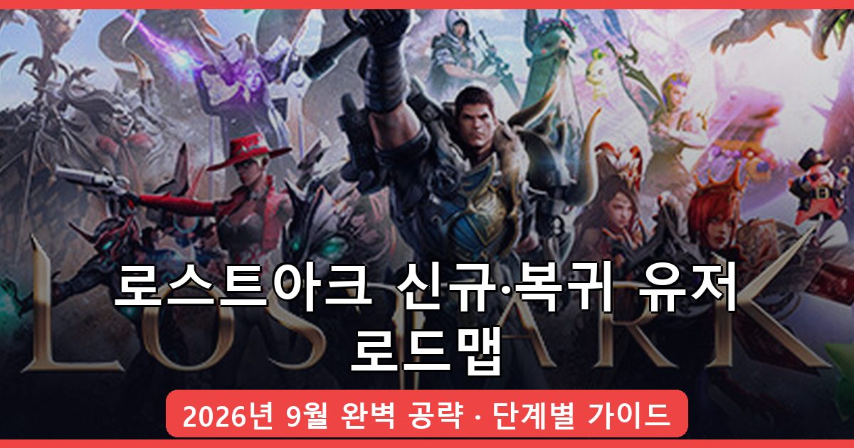 로스트아크 2026년 9월 신규·복귀 유저 시작 로드맵 완벽 가이드