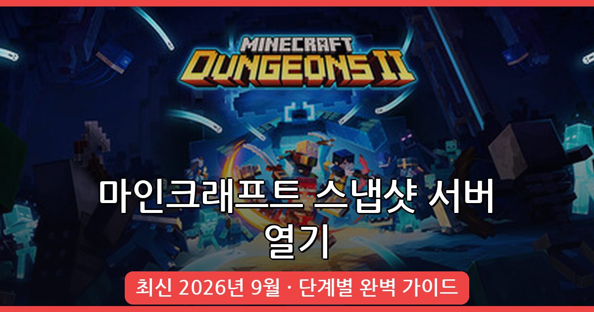 2026년 9월 마인크래프트 스냅샷 서버 여는법 총정리 가이드