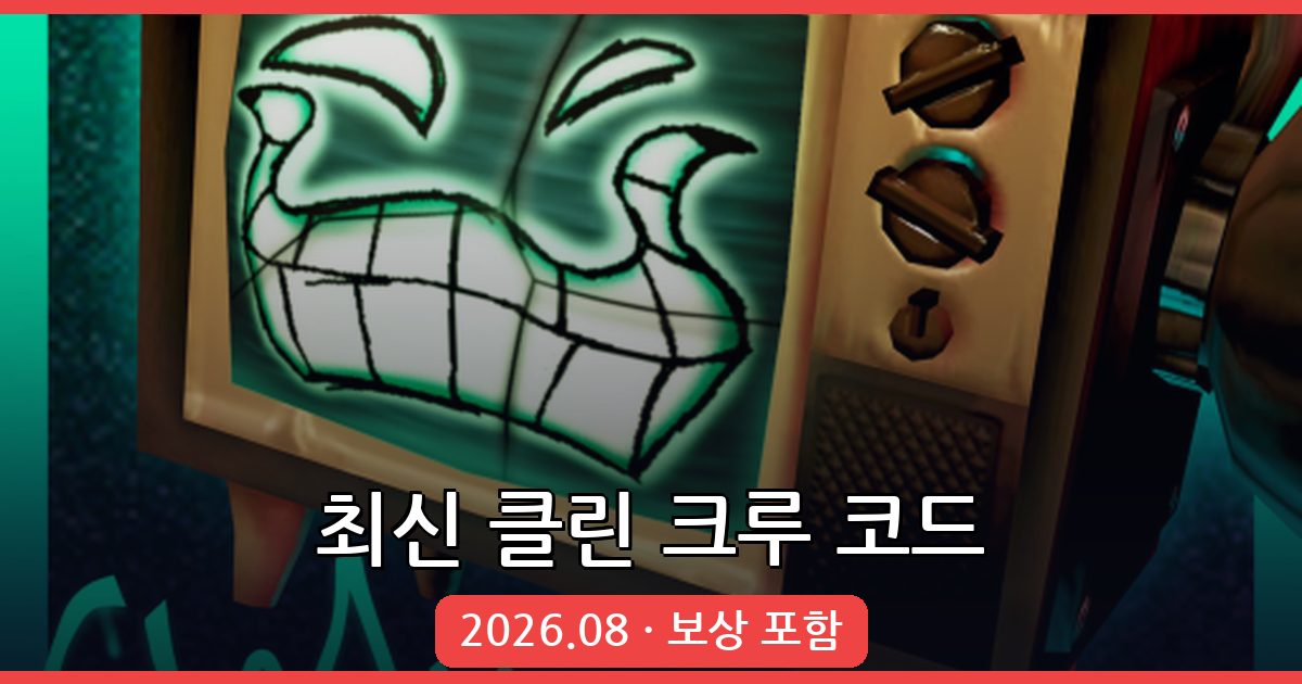 클린 크루 코드 모음 2026년 8월 – 최신 코드와 입력 방법 완벽 정리