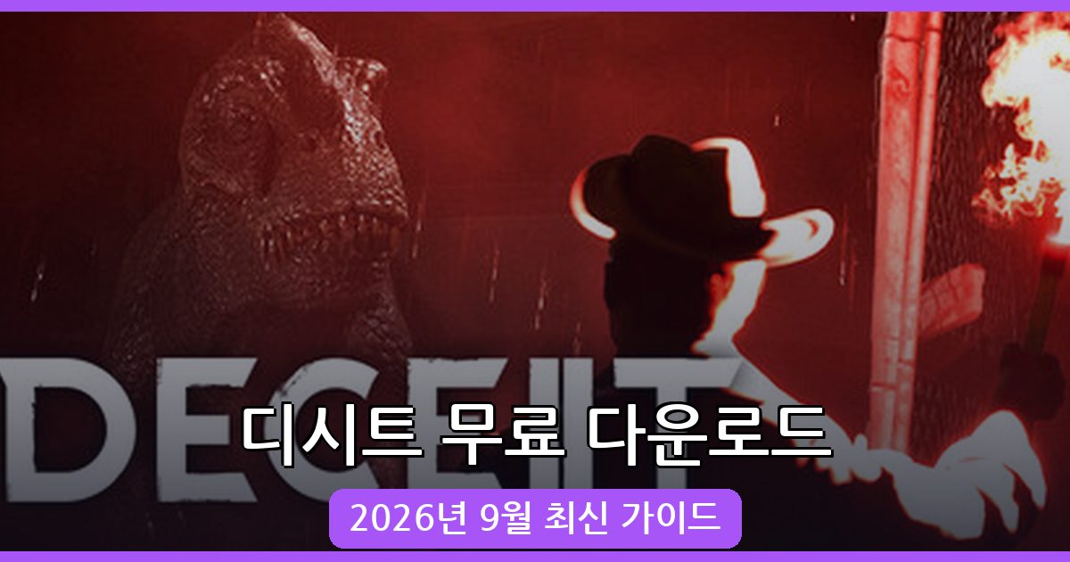 디시트 다운로드 및 최신 2026년 9월 가이드 완벽 정리