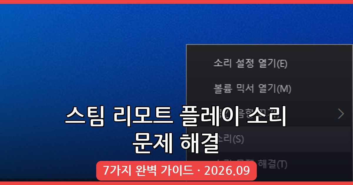 2026년 9월 스팀 리모트 플레이 소리 안 들림 문제 완벽 해결 가이드