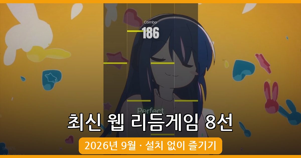 2026년 9월 최신 브라우저 리듬게임 사이트 8선 완벽 가이드