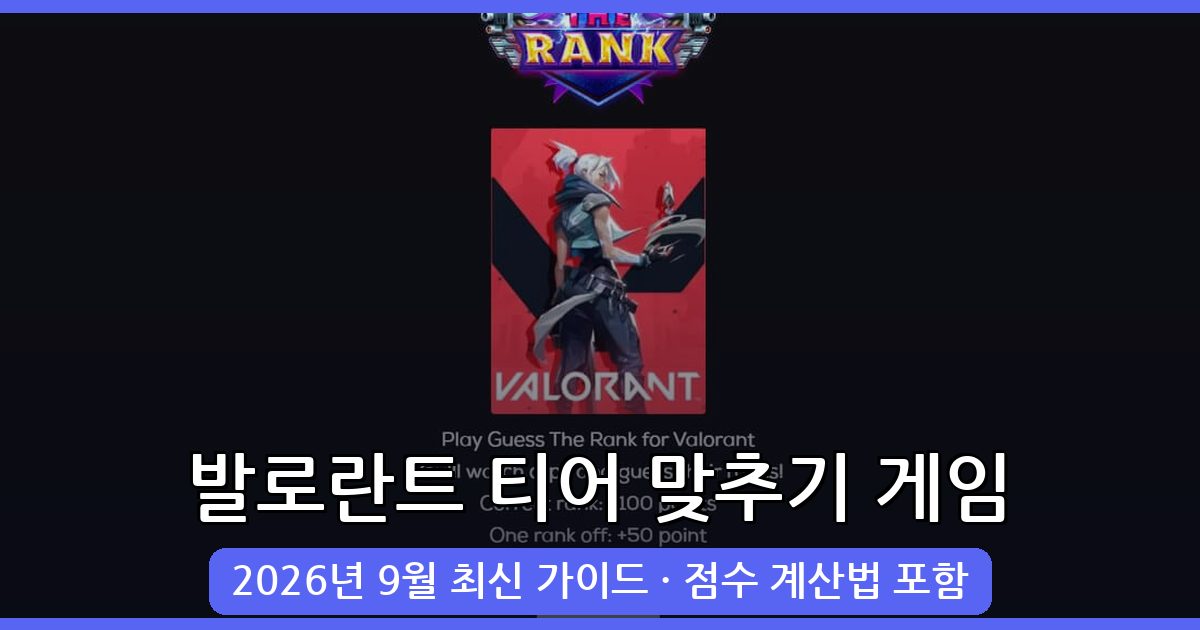 2026년 9월 발로란트 티어 맞추기 사이트 완벽 가이드 게임 방법 총정리