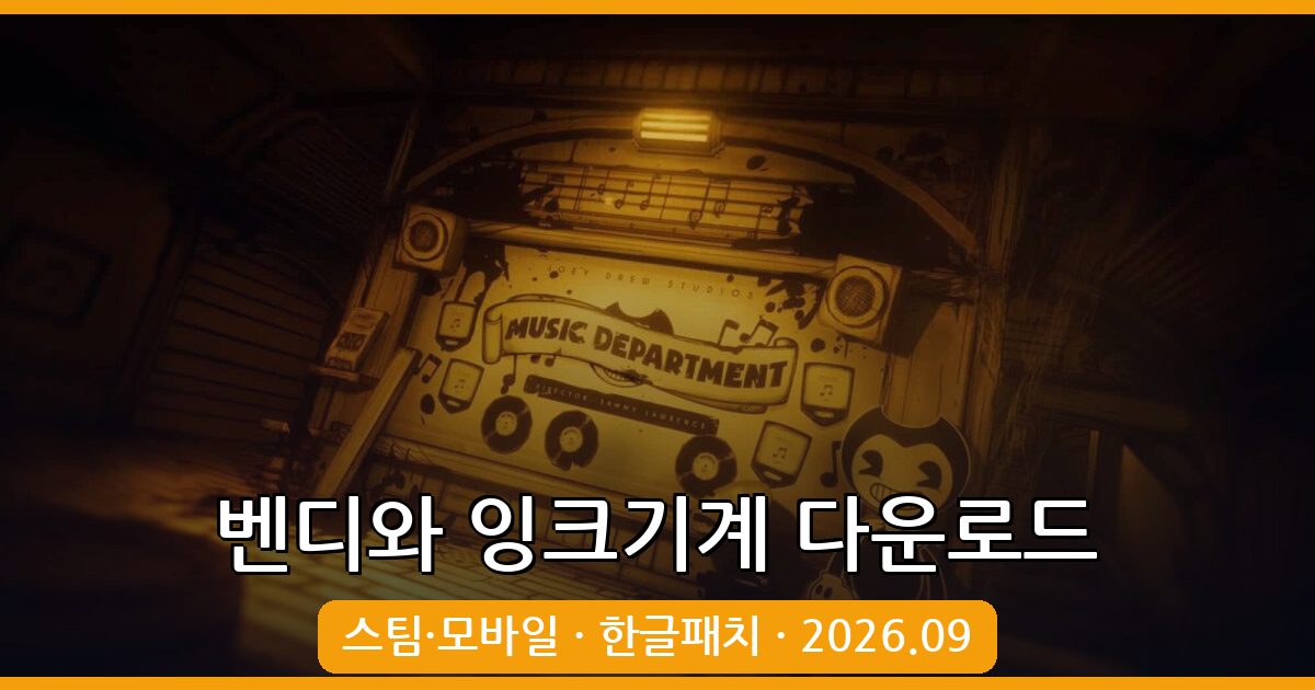 2026년 9월 벤디와 잉크기계 다운로드 및 한글패치 완벽 가이드