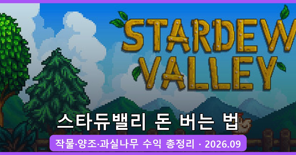 스타듀밸리 2026년 9월 최신 돈 버는 법 완벽 공략: 작물·양조·과실나무 수익 총정리