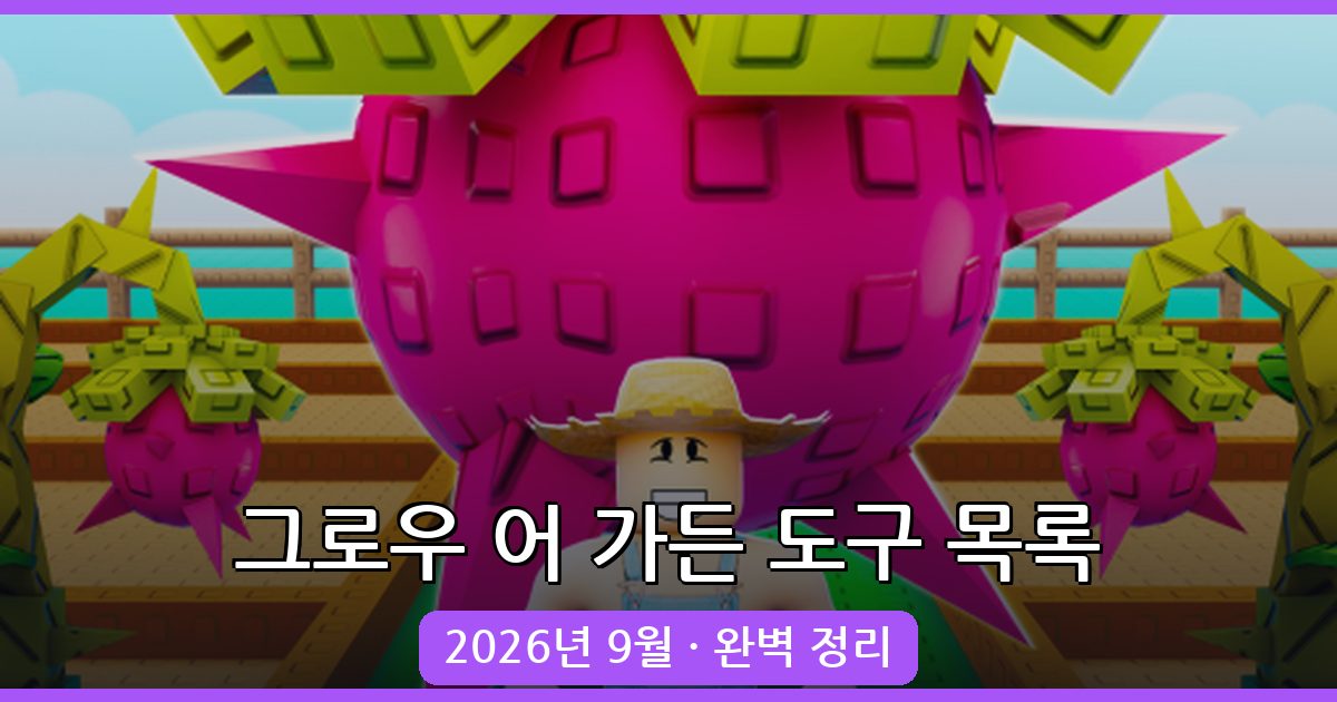 그로우 어 가든 2026년 9월 완벽 도구(기어) 목록 총정리