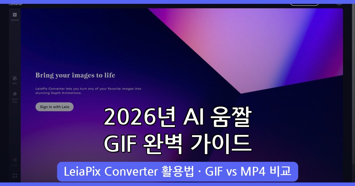 2026년 9월 AI 움짤 GIF 사이트 완벽 가이드 - LeiaPix Converter 활용법 총정리