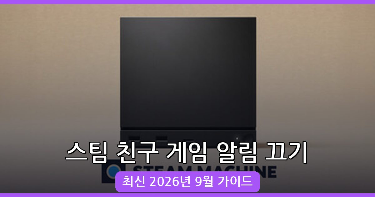 스팀 친구 게임 알림 끄기 완벽 가이드 2026년 9월 최신