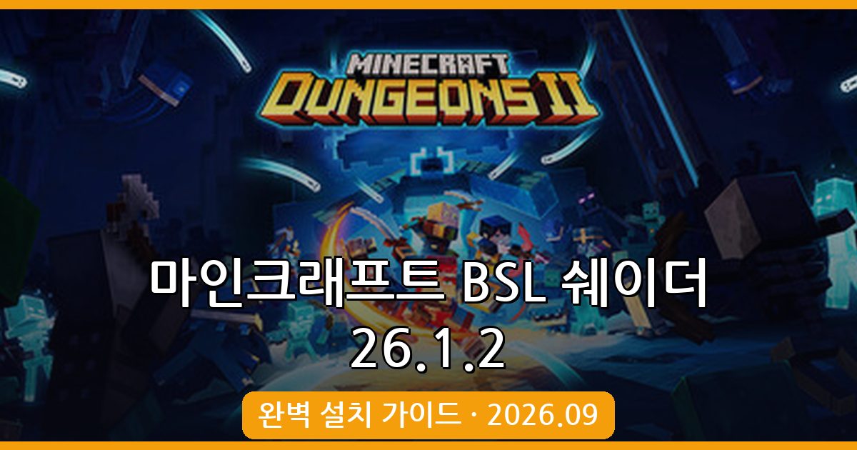 마인크래프트 26.1.2 BSL 쉐이더 완벽 가이드 및 설치법 2026년 9월 최신