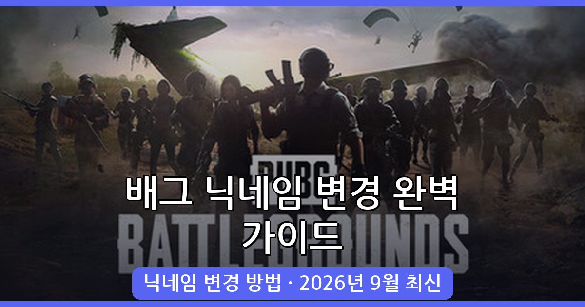 배틀그라운드 닉네임 변경 방법 및 추천 2026년 9월 완벽 가이드