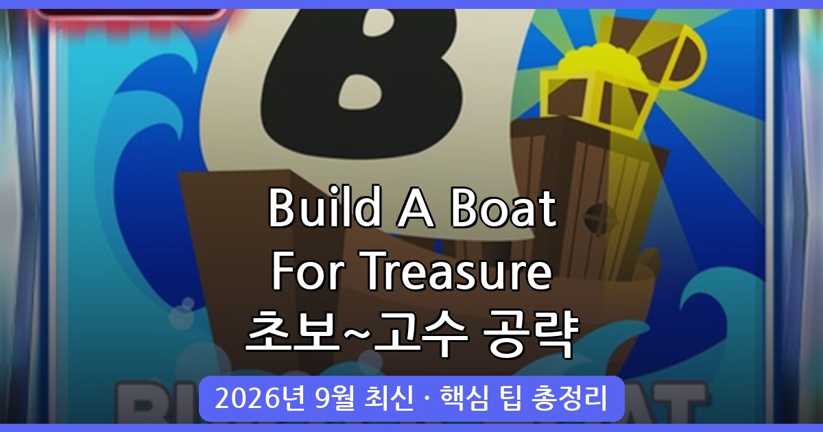 Build A Boat For Treasure 2026년 9월 완벽 공략 가이드: 초보부터 고수까지 한 번에